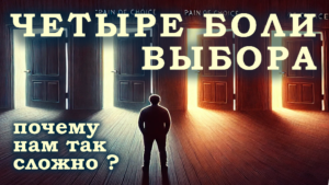 Четыре боли выбора