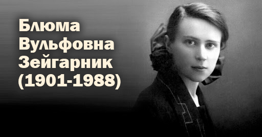 Блюма Вульфовна Зейгарник